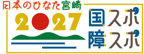 日本のひなた宮崎2027 国スポ・障スポ