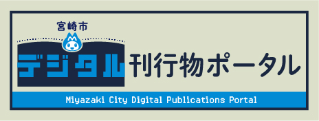 宮崎市デジタル刊行物ポータル