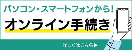 宮崎市オンラインでのお手続き