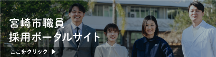 宮崎市職員採用ポータルサイト