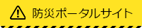 防災ポータルサイト