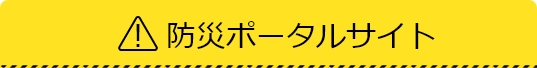 防災・危機管理