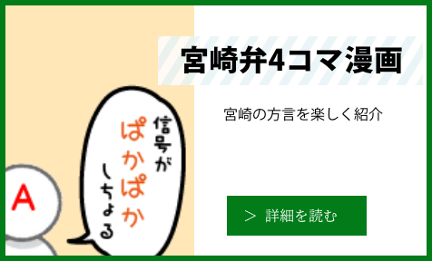 「宮崎弁4コマ漫画」の詳細を読む