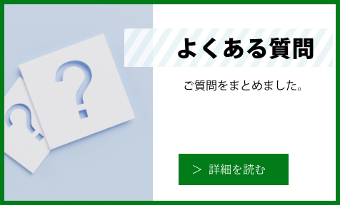 「よくある質問」の詳細を読む