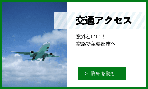 「交通アクセス」の詳細を読む
