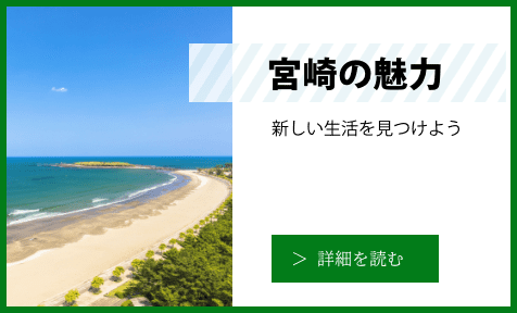 「宮崎の魅力」の詳細を読む