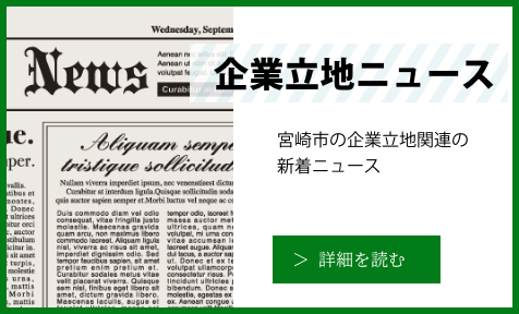 「企業立地ニュース」の詳細を読む