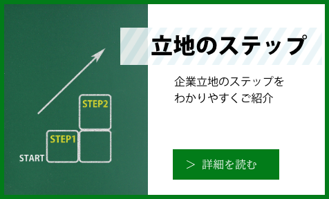 「立地のステップ」の詳細を読む