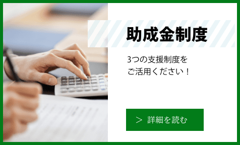 「助成金制度」の詳細を読む