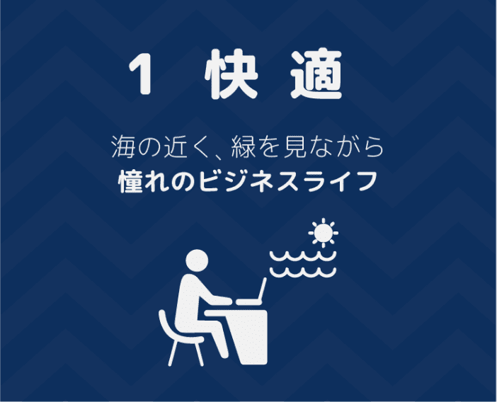 1.快適。海の近く、緑を見ながら憧れのビジネスライフ