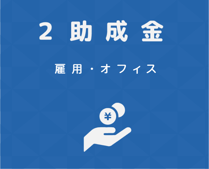 2.助成金。雇用・オフィス