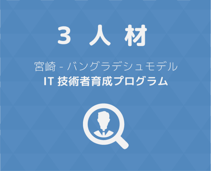 3.人材。宮崎・バングラディッシュモデルIT技術者養成プログラム