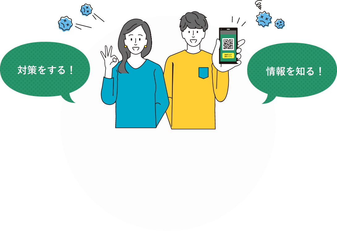 対策をする!情報を知る!