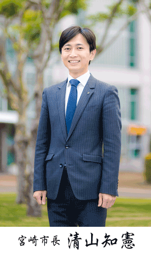 宮崎市長 清山 知憲