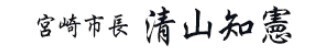 宮崎市長 清山知憲