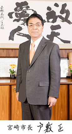 宮崎市長 戸敷 正