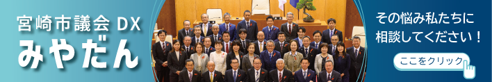 宮崎市議会DXみやだん、その悩み、私たちに相談してください。