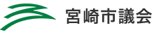 宮崎市議会