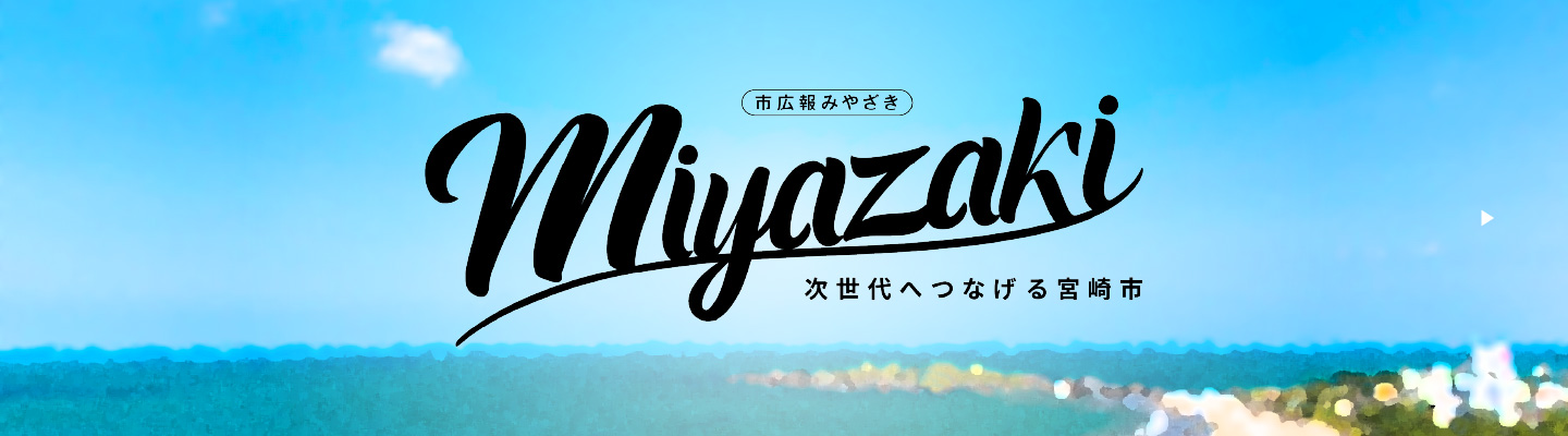 市広報みやざき　次世代へつなげる宮崎市