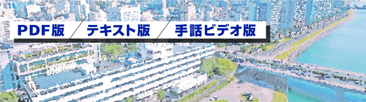 市広報みやざき PDF版、テキスト版、手話ビデオ版