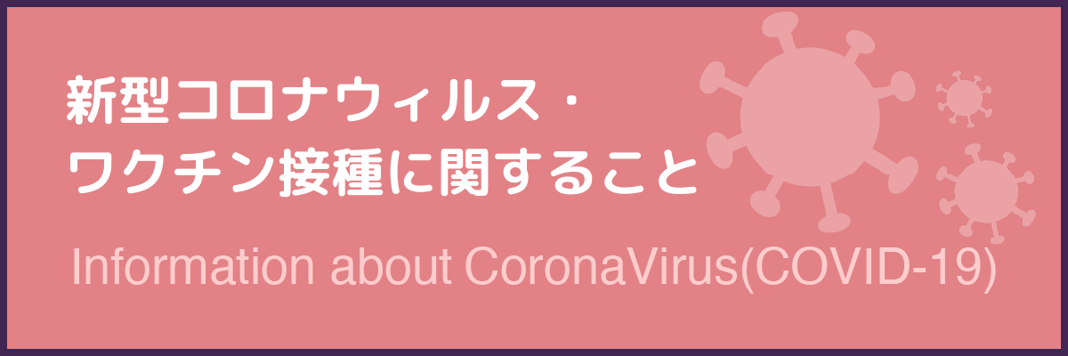 新型コロナウイルス・ワクチン接種に関すること