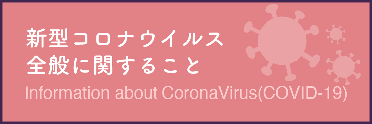 新型コロナウイルスに関連する情報