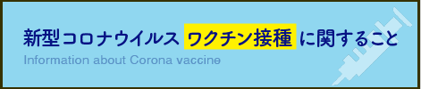 ワクチン接種に関すること