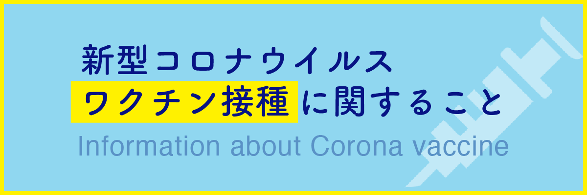 ワクチン接種特設サイト