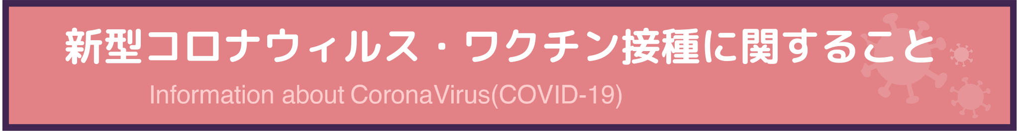 新型コロナウイルス・ワクチン接種に関すること