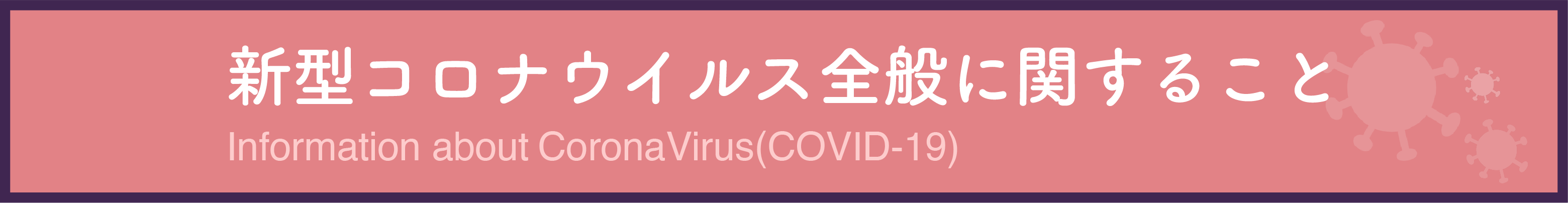 新型コロナウイルス全般に関すること