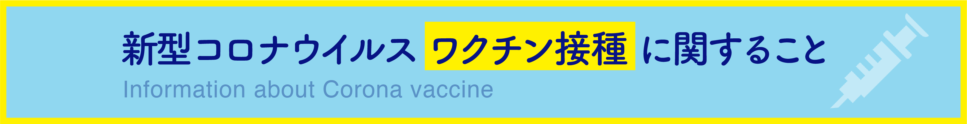 ワクチン接種に関すること