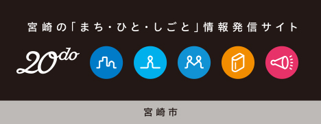 宮崎の「まち・ひと・しごと」情報発信サイト