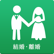 結婚・離婚