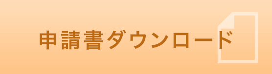 申請書ダウンロード