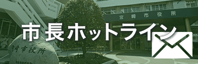 市長ホットライン