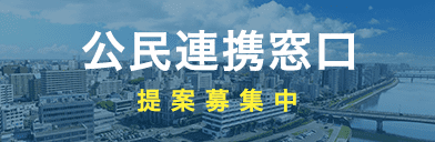 公民連携窓口