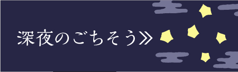 深夜のごちそう