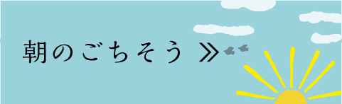 朝のごちそう