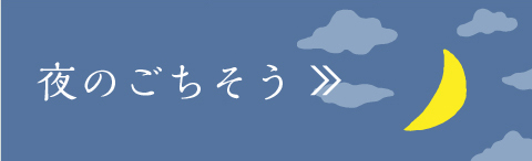 夜のごちそう