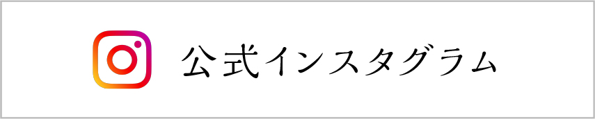 公式インスタグラム