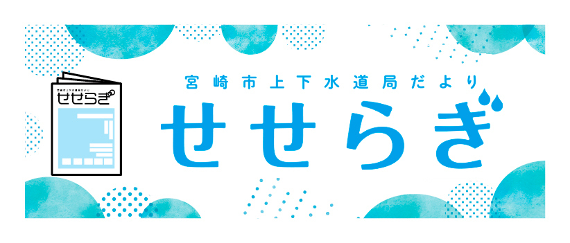 広報誌上下水道だより