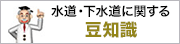 水道・下水道に関する豆知識