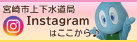 宮崎市上下水道局インスタグラムはこちら