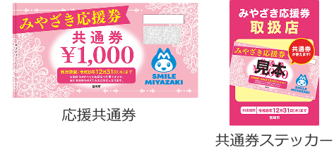 応援共通券と共通券ステッカーの画像